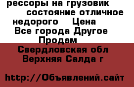 рессоры на грузовик.MAN 19732 состояние отличное недорого. › Цена ­ 1 - Все города Другое » Продам   . Свердловская обл.,Верхняя Салда г.